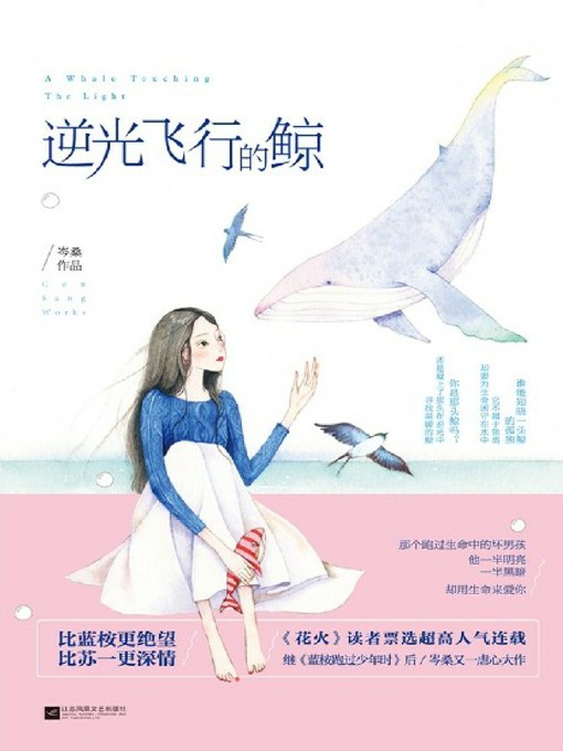 Cover image for 逆光飞行的鲸